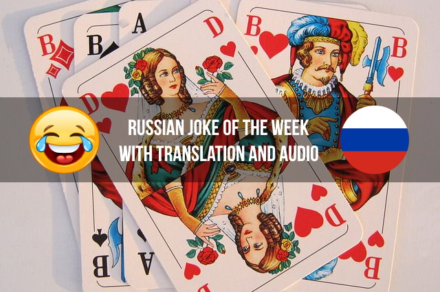 Playing cards - Russian jokes in Russian and English (audio) .