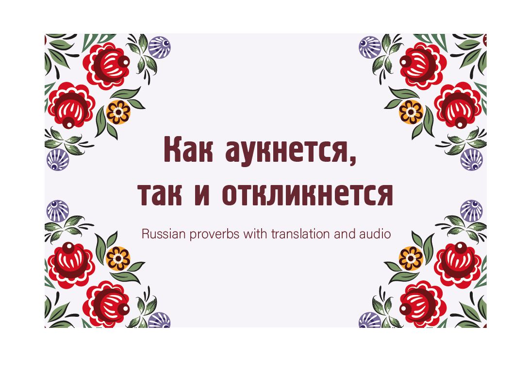 Как аукнется так и откликнется. Пословица как аукнется так и откликнется. Пословицы как аукнется так. Как акунется та к и откинется.