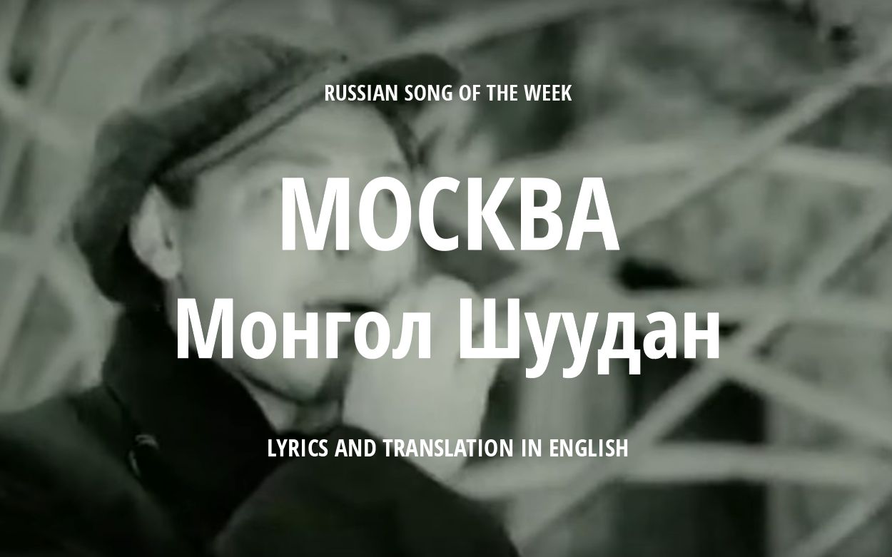 Moscow, Mongol Shuudan (1994) - Russian songs - Lyrics and translation