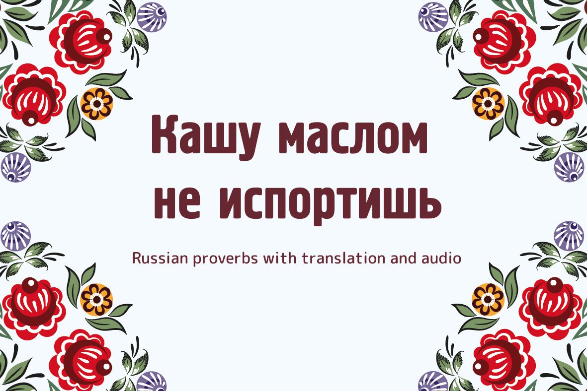 Пословица кашу маслом