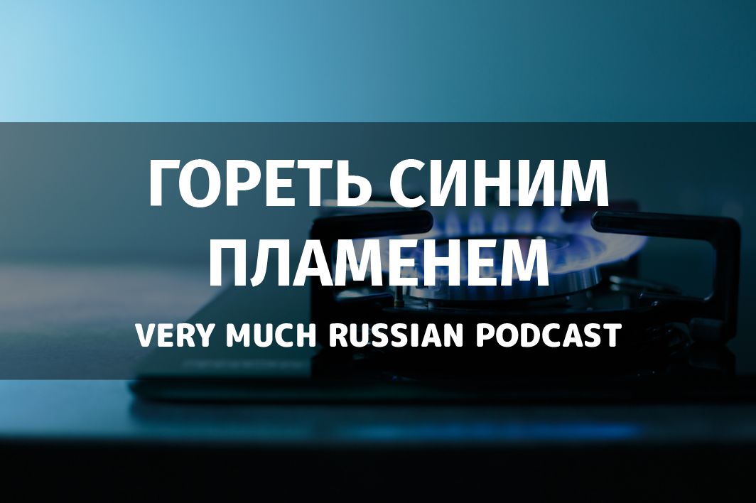 Синим пламенем что означает. Гори оно синим пламенем. Гори синим пламенем значение. Гореть синим пламенем значение. Гори оно синим пламенем значение.