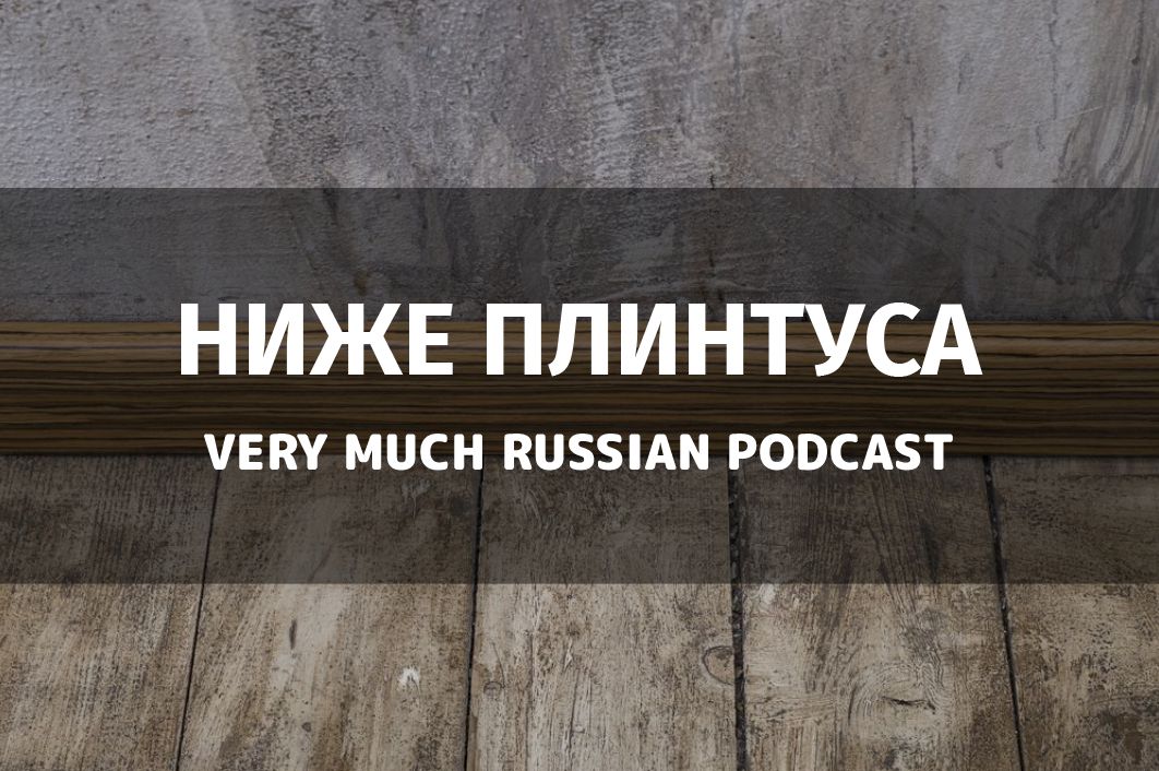 Команда ниже. Ниже плинтуса. Уровень ниже плинтуса. Самооценка ниже плинтуса. Быть ниже плинтуса.