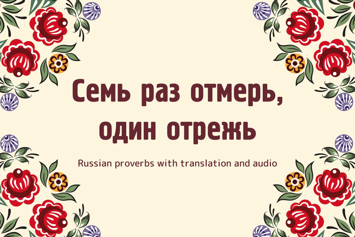 Семь раз отмерь один раз отрежь картинка