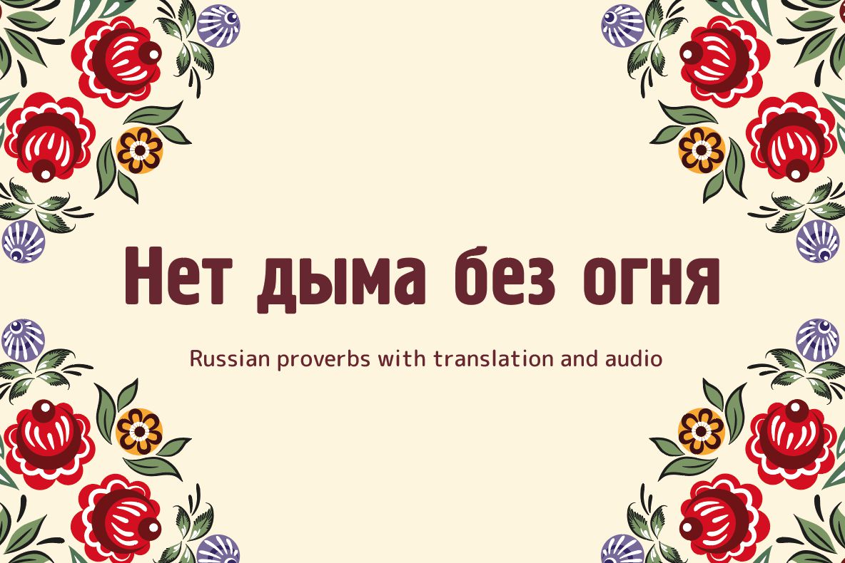 Нет дыма без огня - Russian proverbs with translation and audio