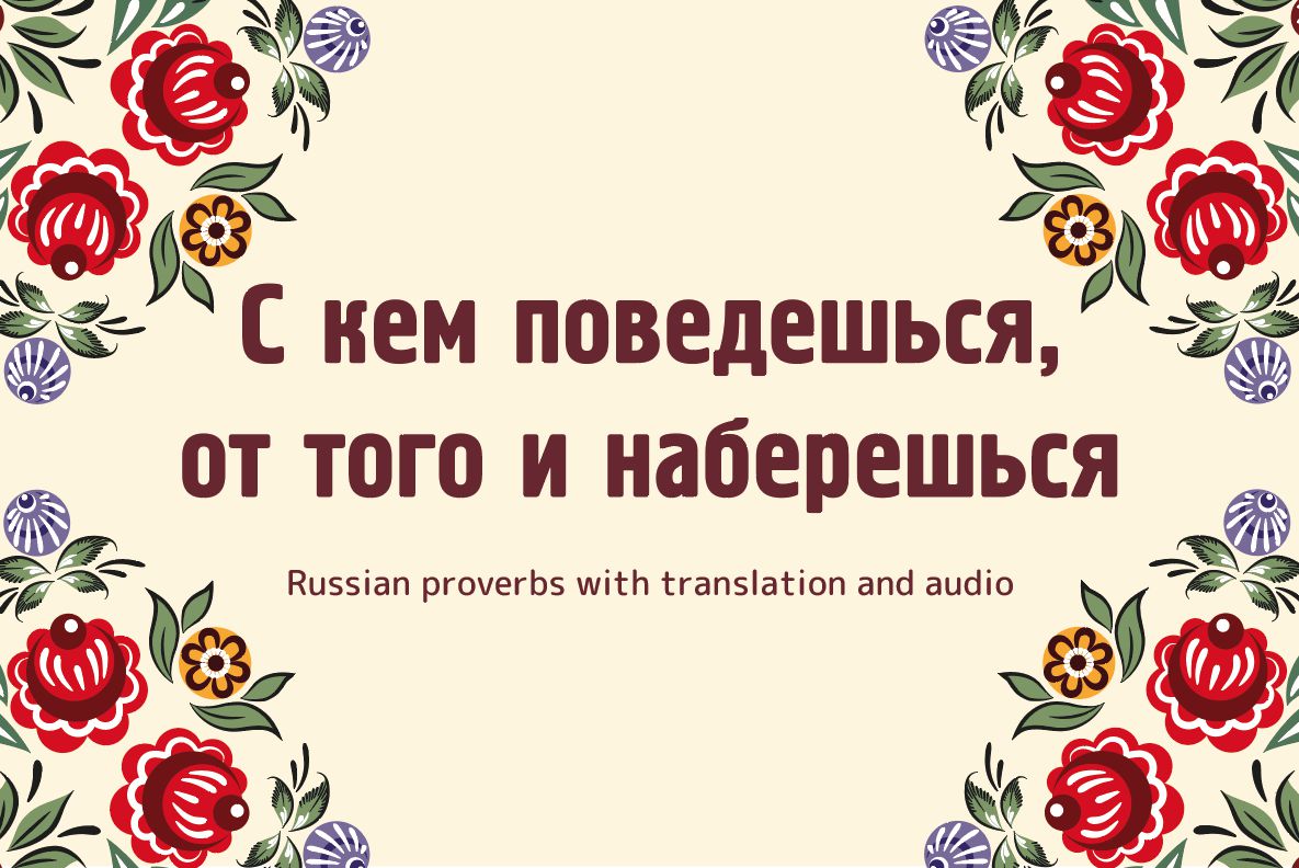 С кем поведешься. С кем поведёшься от того и наберёшься. С кем поведешься того и наберешься. С кем поведешься пословица. Пословица с кем поведешься от того и наберешься.