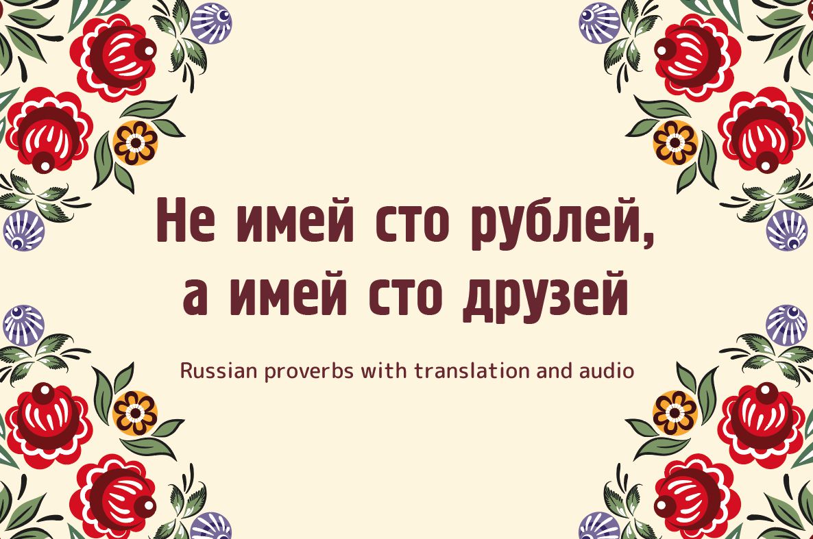 Рисунок к пословице не имей 100 рублей а имей 100 друзей